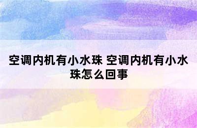 空调内机有小水珠 空调内机有小水珠怎么回事